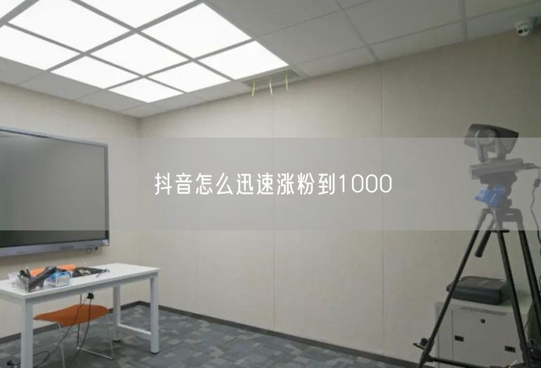 抖音怎么迅速涨粉到1000