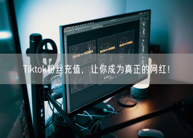 Tiktok粉丝充值，让你成为真正的网红！